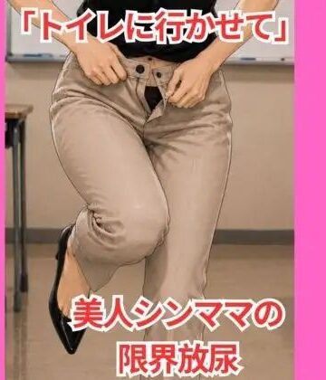 「トイレに行かせて」 美人シンママの限界放尿｜d_833526