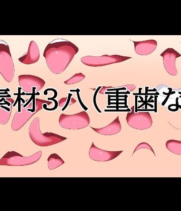 口素材3（八重歯なし）｜d_833547