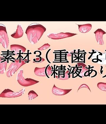 口素材3（八重歯なし）（精液あり）｜d_833551