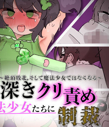 罪深き魔法少女たちにクリ責め制裁 〜絶頂敗北、そして魔法少女ではなくなる〜｜d_833604