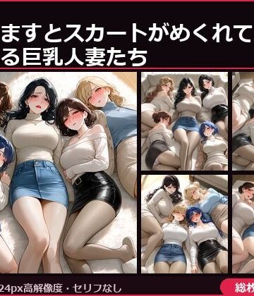 フェチコレVol.167 目を覚ますとスカートがめくれていて赤面する巨乳人妻たち【総枚数250枚】｜d_833613