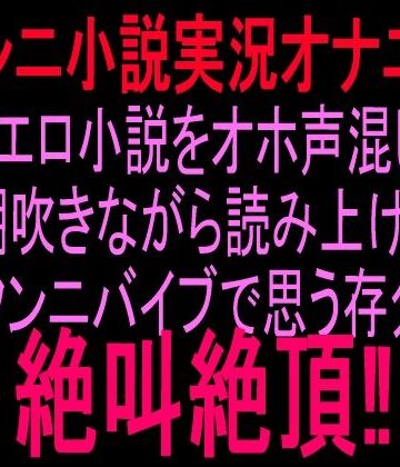 クンニ小説実況オナニー自作エロ小説をオホ声混じりで潮吹きながら読み上げ、クンニバイブで思う存分絶叫絶頂！！｜d_833621