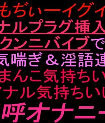 ぎもぢぃーイグイグアナルプラグ挿入＋クンニバイブで本気喘ぎ淫語連発「おまんこ気持ちいい」「アナル気持ちいい」連呼オナニー！！｜d_833623