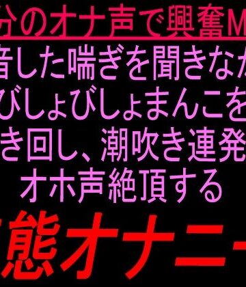 自分のオナ声で興奮MAX録音した喘ぎを聞きながらびしょびしょまんこを掻き回し、潮吹き連発でオホ声絶頂する変態オナニー！！｜d_833628