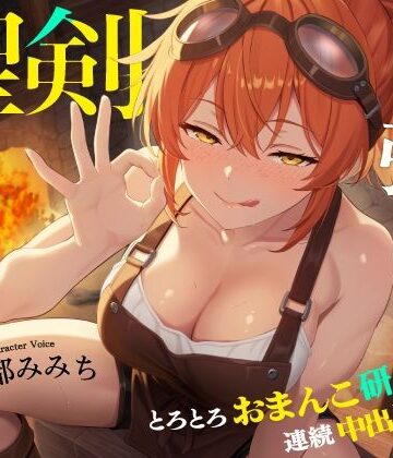 勇者専属鍛冶屋の強引な聖剣メンテナンス〜とろとろおまんこ研磨で連続中出し手入れ〜｜d_833646