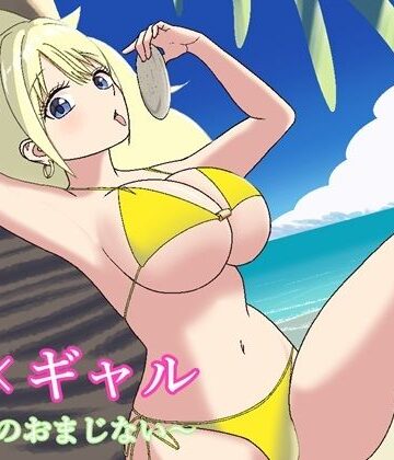 夏×ギャル〜恋石のおまじない〜｜d_833674