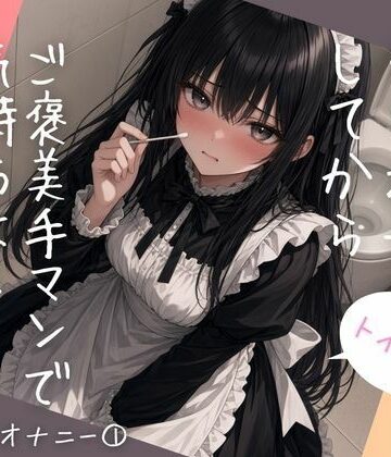 トイレでたっぷりクリオナしてからご褒美手マンで気持ちよくなってみた｜d_833690