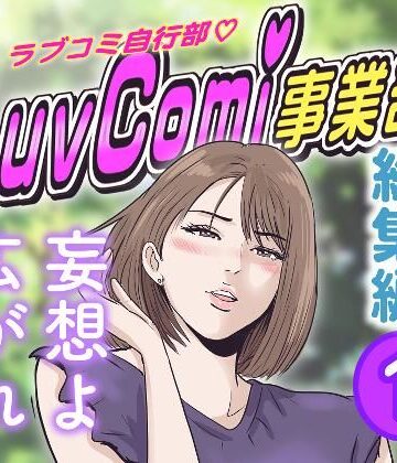 LuvComi事業部（総集編） 1｜d_833700
