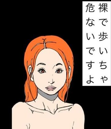 裸で歩いちゃ危ないですよ｜d_833728