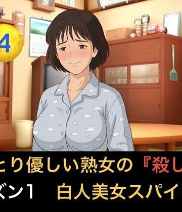 おっとり優しい熟女の殺し屋 シーズン1 第四話 白人美女スパイのハニートラップを撒き餌で狩る｜d_833734