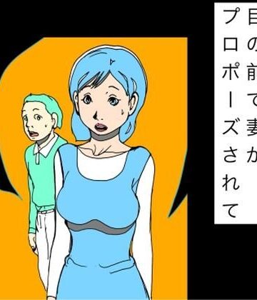 目の前で妻がプロポーズされて｜d_833740