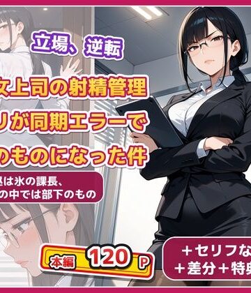 既婚女上司の射精管理アプリが同期エラーで部下のものになった件｜d_833836