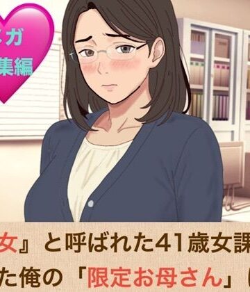 『鉄の女』と呼ばれた41歳女課長は、倒れた俺の「限定お母さん」になるシリーズ メガ総集編｜d_833843