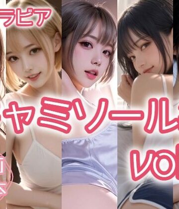AIグラビア キャミソール編 VOL.3｜d_833845