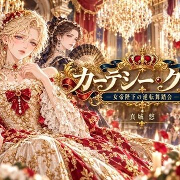 カーテシー・クラブ 女帝陛下の逆転舞踏会｜d_833865