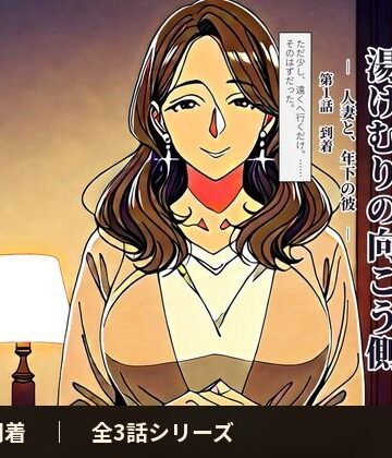 湯けむりの向こう側 人妻と、年下の彼 第1話 「到着」｜d_833884
