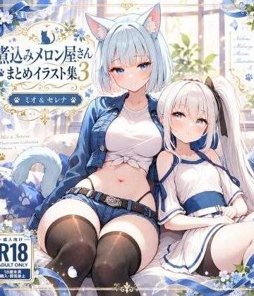 煮込みメロン屋さんまとめイラスト集3 ミオ ＆ セレナ｜d_833899