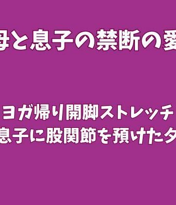 ヨガ帰り開脚ストレッチ〜母が息子に股関節を預けた夕暮れ〜｜d_833900