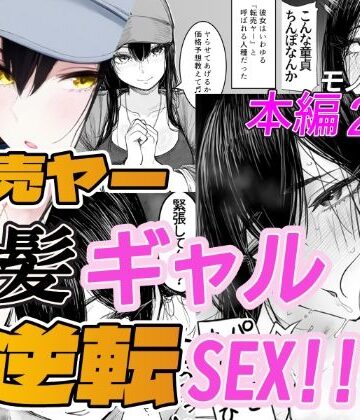 転売ヤー黒髪ギャルと逆転SEX！！｜d_833912