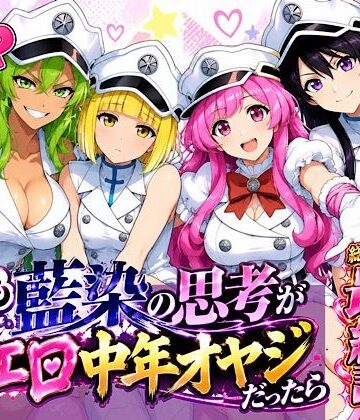 もしも藍◯の思考がドエロ中年オヤジだったら最終話単品版｜d_833944