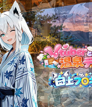 Vtuberと温泉デート 〜白上フ〇キ〜｜d_833964