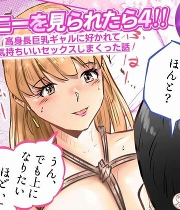 オナニーを見られたら4！！ 高身長巨乳ギャルに好かれて気持ちいいセックスしまくった話 3話（全4話）｜d_833971