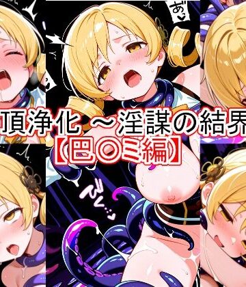 絶頂浄化〜淫謀の結界〜 【巴〇ミ編】｜d_833972