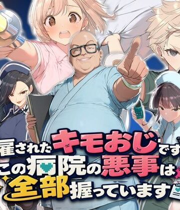 解雇されたキモおじですが、この病院の悪事は全部握っています〜さあお仕置きの時間です〜｜d_833973