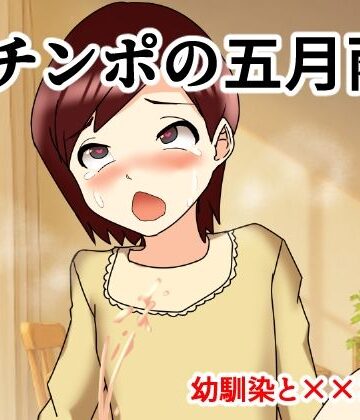Mチンポの五月雨 幼馴染と×××編｜d_834000