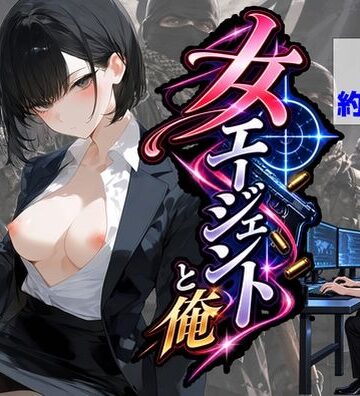 エリート女エージェントと俺｜d_834001