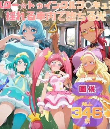 スター☆トゥインクルプ◯キュア 揺れる車内で堕ちる光【セット作品】｜d_834033