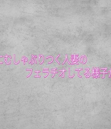 チンポにむしゃぶりつく人妻のフェラチオしてる様子がこちら｜d_834037