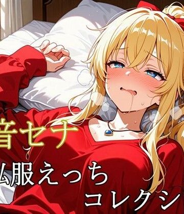天音セナ 〜私服えっちコレクション〜｜d_834048