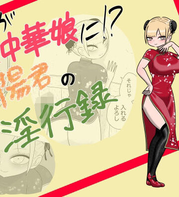 俺が中華娘に！？春陽君の淫行録｜d_834054