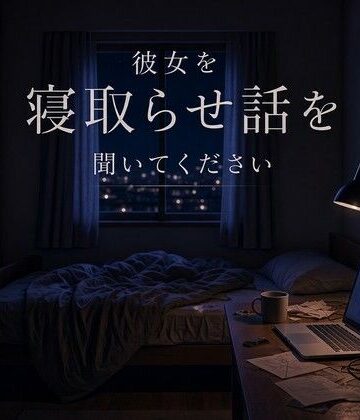 彼女を寝取らせ話を聞いてください｜d_834055