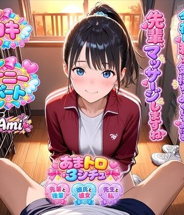 【オナサポ】あまあま手コキ3シチュ（はーと）後輩マネが部活先輩に憧れ甘々手コキ/ラブラブ彼女の彼氏手コキ射精管理★教え子が先生に憧れて禁断手コキ｜d_834062