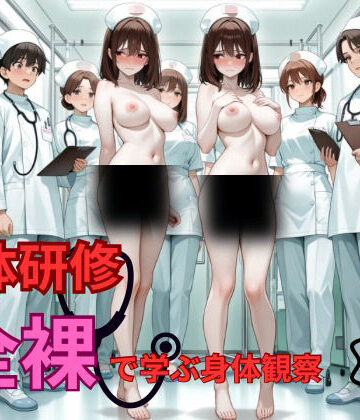 検体研修 全裸で学ぶ身体観察｜d_834068