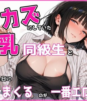 あの頃オカズにしていた巨乳同級生と再会した日にヤリまくるのが一番エロい｜d_834075