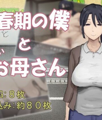 思春期の僕とやさしいお母さん｜d_834105