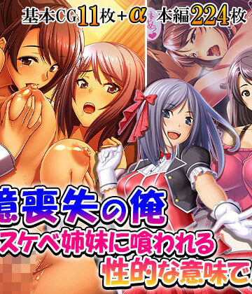 記憶喪失の俺…ドスケベ姉妹に喰われる、性的な意味で！ 2巻｜d_834108
