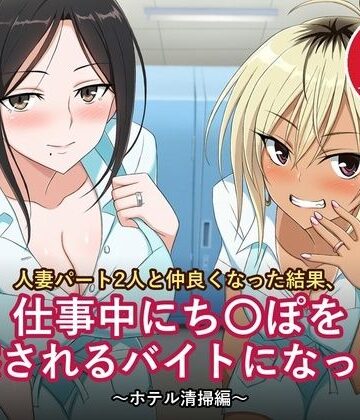 人妻パート2人と仲良くなった結果、仕事中にち〇ぽを観察されるバイトになった件 〜ホテル清掃編〜【セリフ付きCG 本編78ページ・セリフなし差分付き】｜d_834111