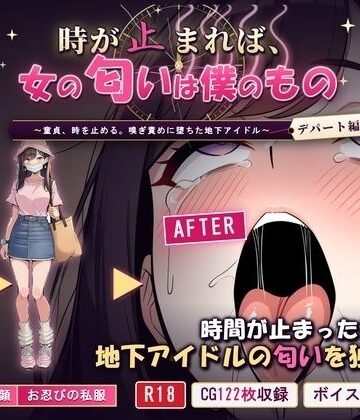 時が止まれば、女の匂いは僕のもの〜童貞、時を止める。嗅ぎ責めに堕ちた地下アイドル【デパート編】〜｜d_834127