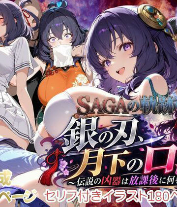 【性の軌跡】銀の刃、月下の口淫！〜伝説の凶器は放課後に何をする！？〜リー〇ャ・マオ｜d_834130
