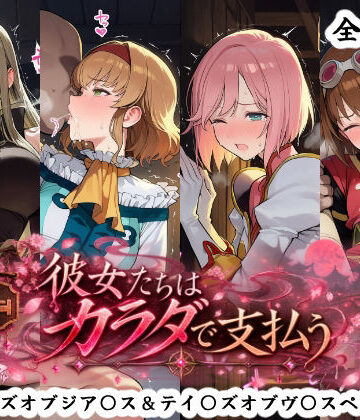 彼女たちはカラダで支払う テイ〇ズオブジア〇ス＆テイ〇ズオブヴ〇スペリア編｜d_834132