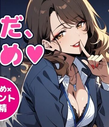 【オナサポ/射精管理/女性優位】甘サドな年上OL先輩に残業オフィスで寸止め×カウント射精管理される60分【言葉責め/淫語/中出し/ASMR】｜d_834140