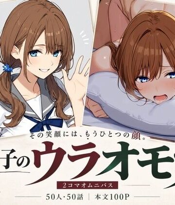 あの子のウラオモテ｜d_834151