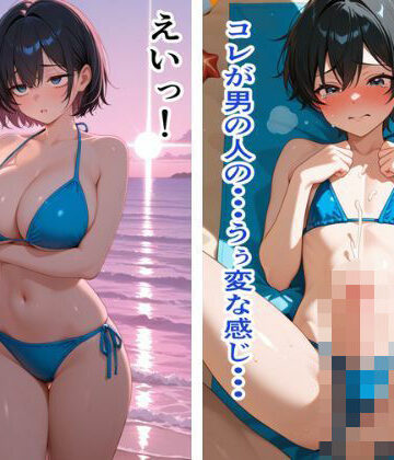 男体化・光線を受けたメスだった者達の末路｜d_834156