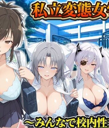 私立変態女学院〜みんなで校内性交編〜雪泉・飛鳥・日影・柳生｜d_834169