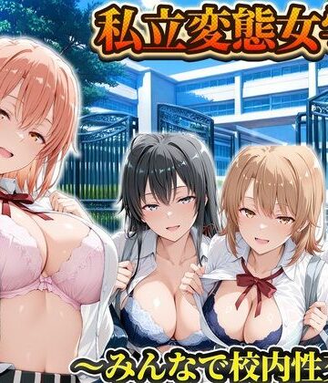 私立変態女学院〜みんなで校内性交編〜雪ノ下・由比ヶ浜・いろは・小町｜d_834172