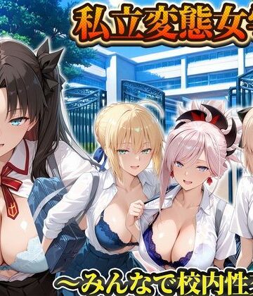 私立変態女学院〜みんなで校内性交編〜遠坂凛・セイバー・武蔵・沖田｜d_834174